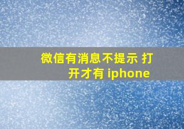 微信有消息不提示 打开才有 iphone